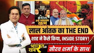 Bharat Ki Khabar | Saurav Sharma : अमित शाह ने कैसे किया लाल आंतक का THE END? | Naxalism | Amit Shah