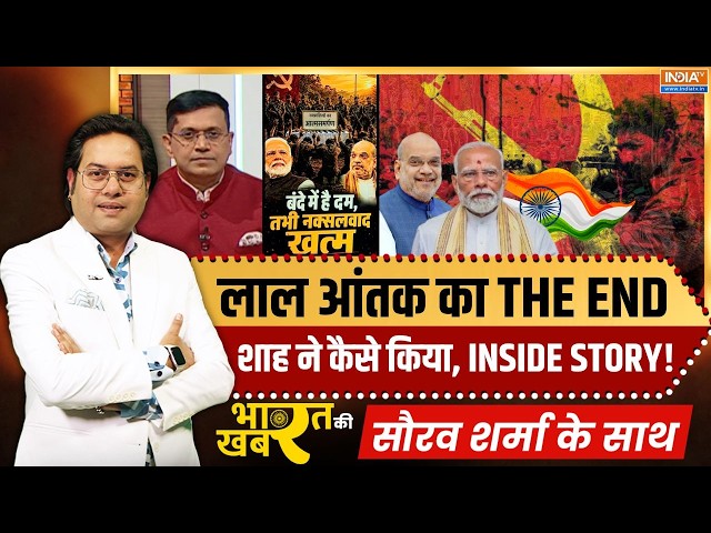Bharat Ki Khabar | Saurav Sharma : अमित शाह ने कैसे किया लाल आंतक का THE END? | Naxalism | Amit Shah