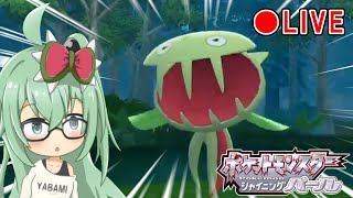 マスキッパちゃんをゲットするよ！ #4【ポケットモンスターシャイニングパール】