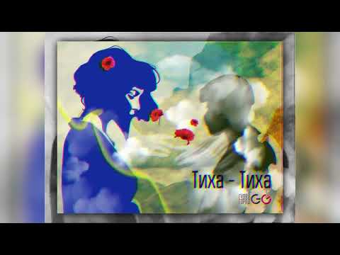 GG ГуляйГород - Тиха-Тиха [Lyrics video]