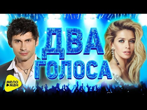 ДВА ГОЛОСА. ЛУЧШИЕ ДУЭТЫ. Видеоальбом 2017. Популярные Клипы. Хиты проверенные временем.