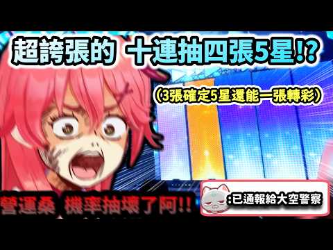 Miko運氣超爆好  居然一次十連抽四張5星!?  誇張到聊天室近九成都不相信營運沒動手腳!www【さくらみこ/ホロライブ】【hololive】【vtuber中文字幕】