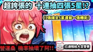 Miko運氣超爆好  居然一次十連抽四張5星!?  誇張到聊天室近九成都不相信營運沒動手腳!www【さくらみこ/ホロライブ】【hololive】【vtuber中文字幕】