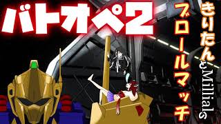 【機動戦士ガンダムバトルオペレーション２】きりたん×Millialで荒れるぜーー！止めてみな！！【ボイスロイド/CoeFont実況】