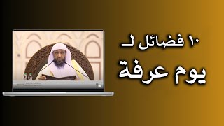 صورة 10 فضائل ليوم عرفة  -  لفضيلة الشيخ أ د حسن بن عبدالحميد بخاري