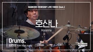 마커스워십 - 호산나 (Drums / 김현성 연주) Hosanna