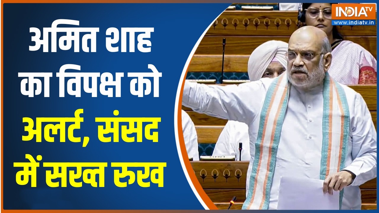 Amit Shah on Opposition: अमित शाह का विपक्ष को अलर्ट, संसद में सख्त रु