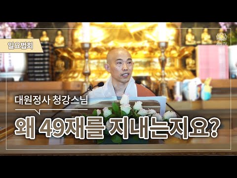49재에　대해