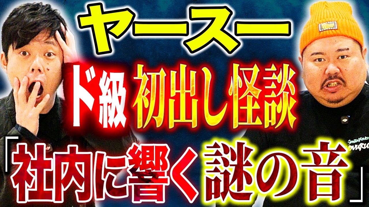 【ヤースー】⚠️全て心霊話⚠️初めて語る！とあるブラック企業で起きた生々しい心霊現象とは、、、