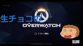 生チョコのオーバーウォッチ