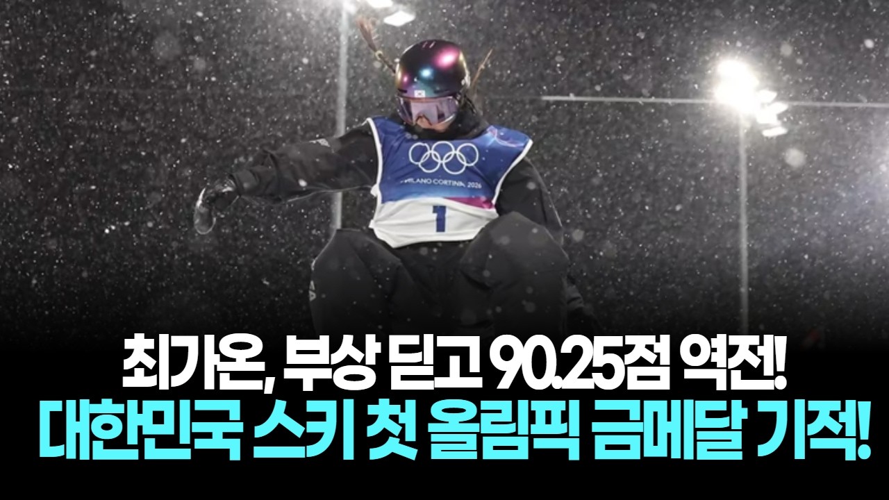 최가온, 부상 딛고 90.25점 역전! 대한민국 스키 첫 올림픽 금메달 기적!
