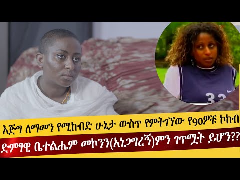 Ethiopia-እጅግ ለማመን የሚከብድ ሁኔታ ውስጥ የምትገኘው የ90ዎቹ ኮከብ ድምፃዊ ቤተልሔም መኮንን አነጋግረኝ