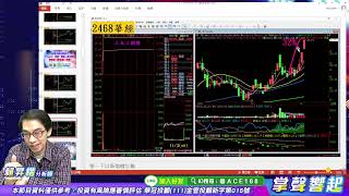 【掌聲響起】#賴昇楷 1103  利空下，大師兄保駕有成，上漲家數大於下跌，《華經》亮第三個燈，《他》逆勢發功，誰有望隨後獲內資點火?《愛地雅、東碩、晶睿》這樣動作 (圖)