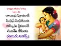 Emotional Mother Song Lyrics Happy Mother S Day 8th May ️ Kushi Lyrics ️