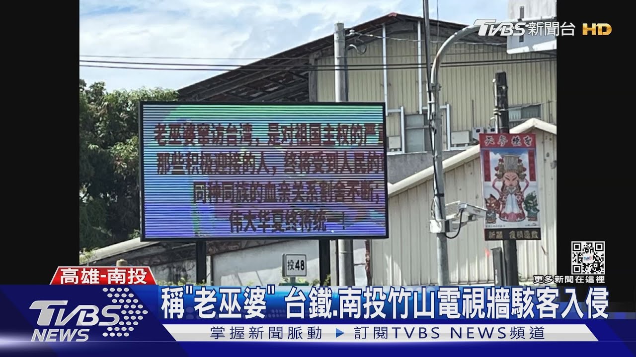 裴洛西訪台駭客入侵 電視牆稱「老巫婆、戰爭販子」