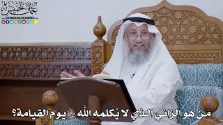 1838 - مَنْ هو الزاني الذي لا يُكلمه الله سبحانه وتعالى يوم القيامة؟ - عثمان الخميس