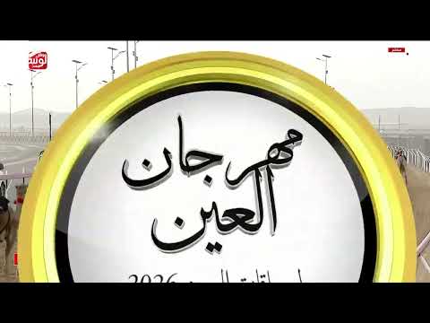 ش 3 (السنيورة) لـ علي سليم بن حميد الوهيبي 6:14:47 ، مهرجان العين 2026/09/16 إيذاع الروضة