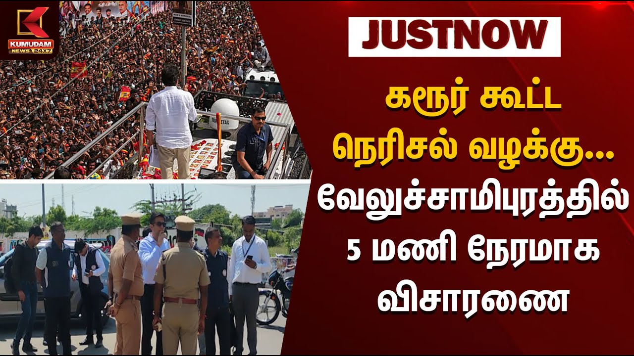 கரூர் கூட்ட நெரிசல் வழக்கு ... வேலுச்சாமிபுரத்தில் 5 மணி நேரமாக விசாரணை | Karur Stampede