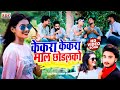केकरा केकरा माल छोड़लको Rajesh Mehta Ka Video Kekra Kekra Ma
