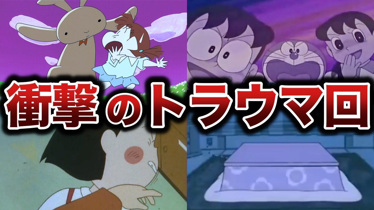 【観覧注意】国民的アニメの恐ろしすぎるトラウマ回４選