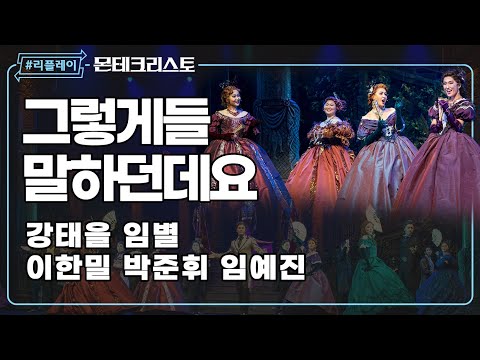 [#리플레이몬테] 껍질을 벗길수록 소문만 무성하지 ♬ '그렇게들 말하던데요'