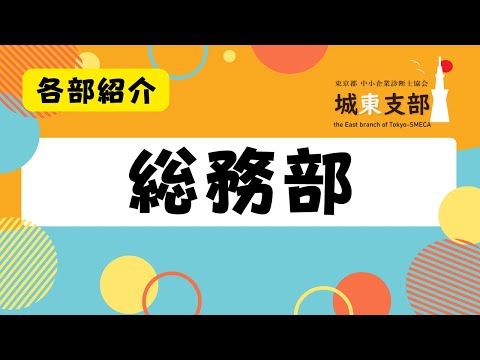 【部会】総務部