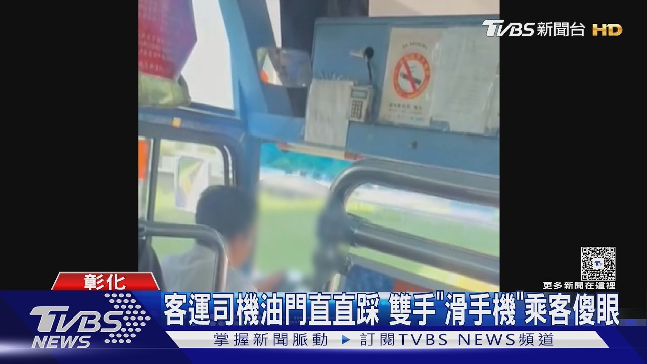 影音/公車司機開車「雙手拿手機」油門照踩乘客嚇壞 同業也搖頭:太危險