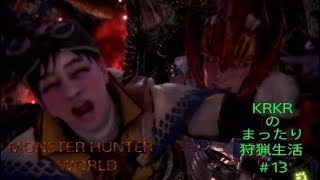 『アクション』KRKRのまったり狩猟生活＃13