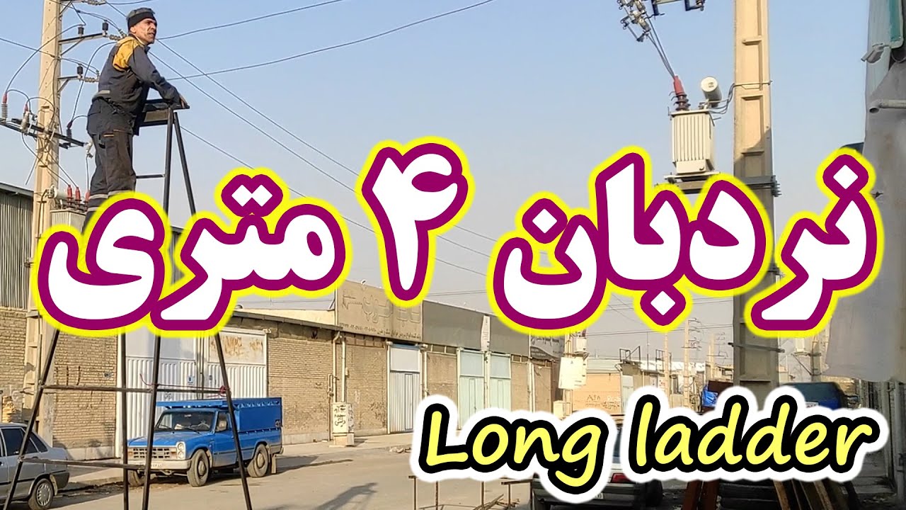 نردبان چهار متری