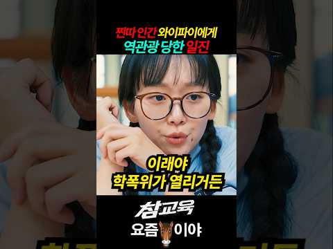 찐따 인간 와이파이에게 역관광 당한 일진 #참교육 #김무열 #이성민 #진기주 #넷플릭스 #역관광