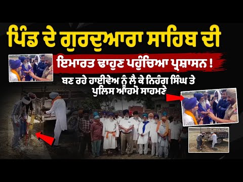 बन रहे हाईवे को लेकर निहंग सिंह और पंजाब पुलिस आमने-सामने