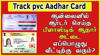 How to Check PVC Aadhar Card Status online tamil | Howt to Track Aadhar Card Status online Tamil