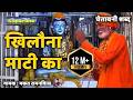 Khilona Mati Ka खिलौना माटी का Chetawani Bhajan Bhakat Ram Niwas