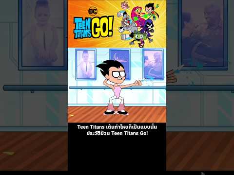 Teen Titans เต้นท่าไหนก็เป็นแบบนั้น ประวัติป่วน Teen Titans Go!
