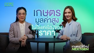 เกษตรมิติใหม่ NEXT GEN | EP.2 "เกษตรมูลค่าสูง ทางเลือกสู่อนาคต #1"