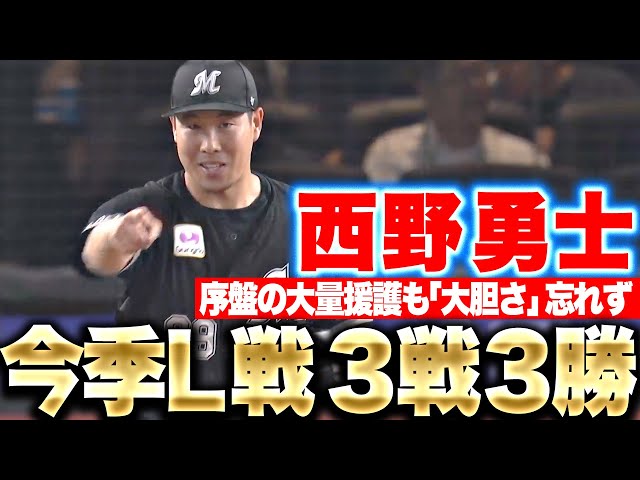 【今季4勝目】西野勇士『今季L戦は3戦3勝…大量援護も”大胆さ”忘れず6回2失点』