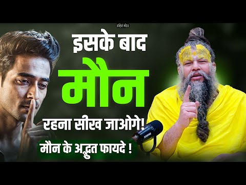 इसके बाद मौन रहना सीख जाओगे ! मौन रहने के अद्भुत फायदे || @SadhanPath