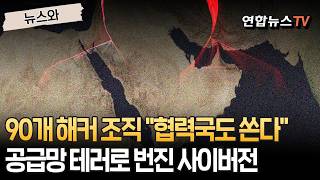 친이란 해커들 이스라엘·미국 협력국도 쏜다…다크웹 언급 5배 폭증·해커 90개 그룹 집결｜공급망 테러로 번진 사이버전 [뉴스와] / 연합뉴스TV(YonhapnewsTV)