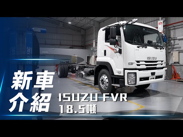 【新車介紹】ISUZU FVR 18.5噸｜六期上路 安全提升 動力不妥協【7Car小七車觀點】