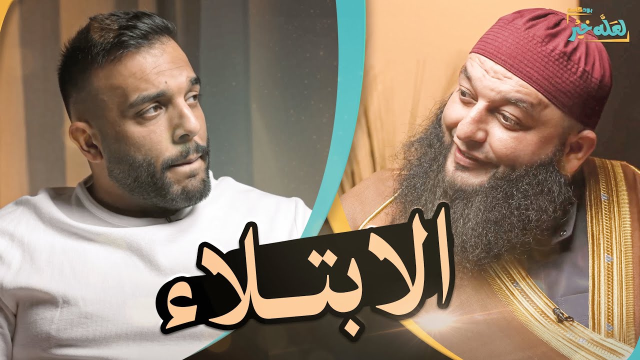 الابتلاء - كيف ممكن يكون ربنا بحبك و يبتليك ؟ بودكاست لعله خير