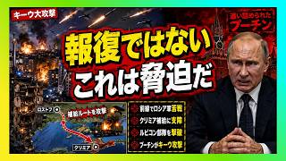 【衝撃】プーチンが追い詰められた瞬間…キーウ大攻撃の裏に隠された「西側への脅迫」
