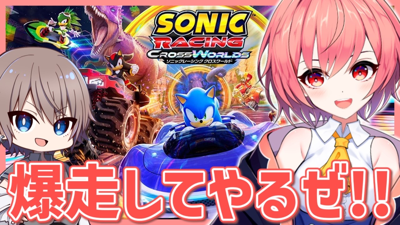 【ソニックレーシング】ヒナルカでやるぞ！！！【#柊鳴ヒナ】