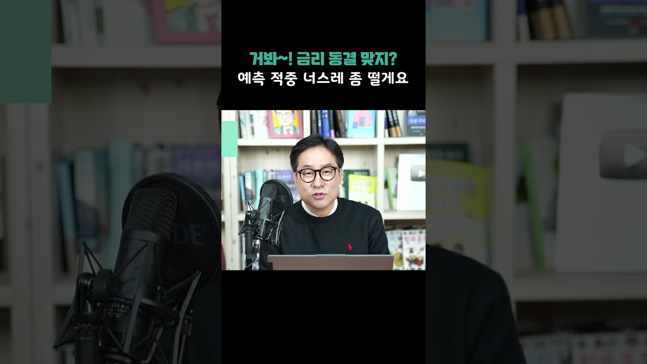 거봐, 금리 동결 맞지? 예측 적중 너스레 좀 떨게요