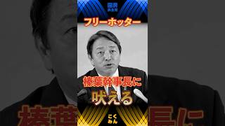【榛葉幹事長×フリーホッター】国民民主党を見放した!? 堀田さんから榛葉幹事長へ愛のお言葉　 #国民民主党 #榛葉賀津也 #フリーホッター #shorts