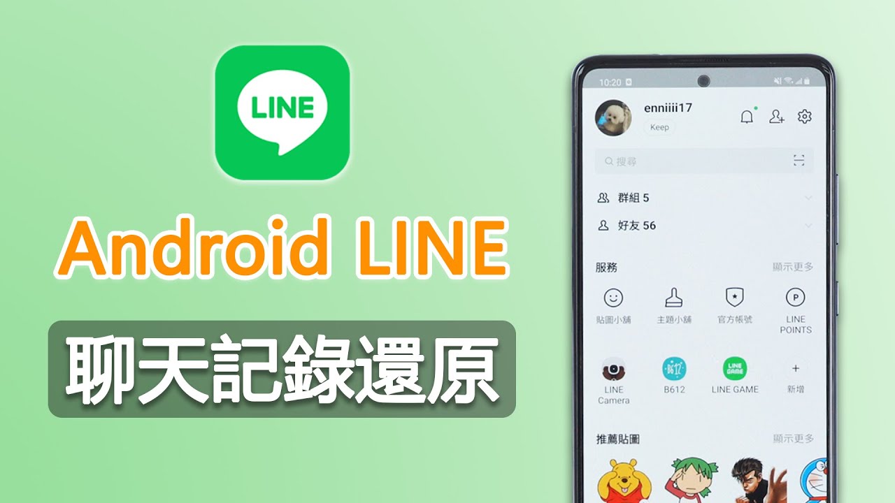 Android LINE備份還原