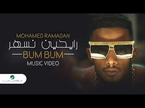 محمد رمضان بام بام mohamad ramadan bam bam