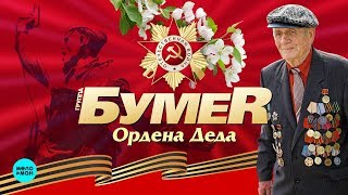 БумеR  -  Ордена Деда (Single 2019)
