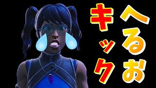 一番聞きたくなかった言葉"へるおキック"と言われるようになった。【フォートナイト】
