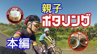 親子サイクリング！つけ麺&かき氷RIDE 本編