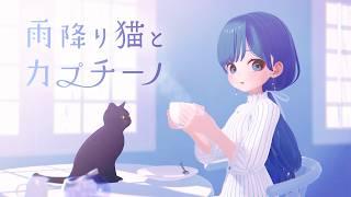 雨降り猫とカプチーノ /OSTER project feat. めろう